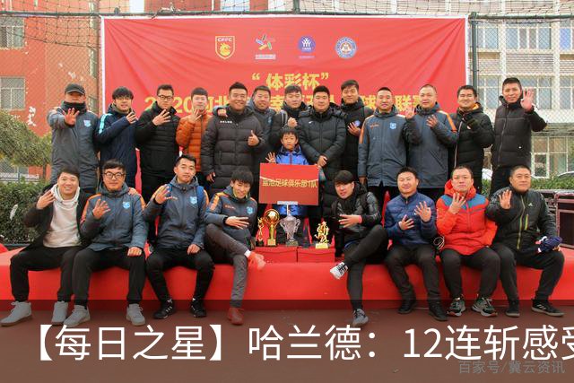 【每日之星】哈兰德：12连斩感受维京最强律动 金靴王座旁最冷酷的魔人挑战者