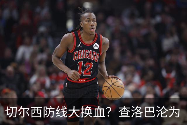 切尔西防线大换血？查洛巴沦为“可出售资产”，阿隆索为何对他没耐心最近切尔西球迷圈里炸开了锅