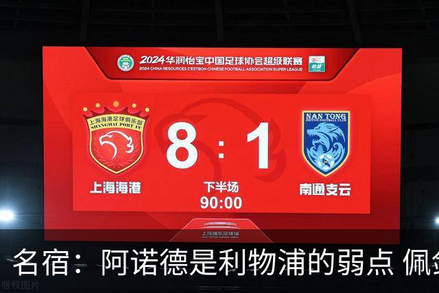 名宿：阿诺德是利物浦的弱点 佩剑有机会完爆他