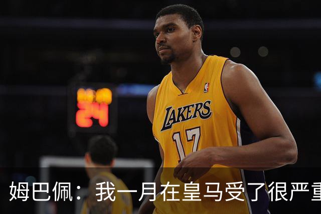 姆巴佩：我一月在皇马受了很严重的伤 梅西过去现在未来都在进球