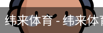 纬来体育